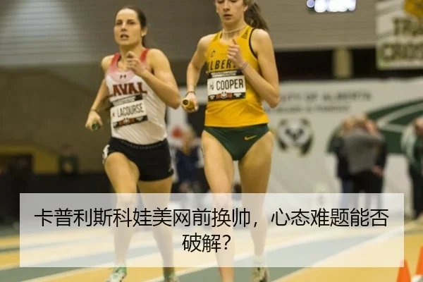 ka-pu-li-si-ke-wa-mei-wang-qian-huan-shuai-xin-tai-nan-ti-neng-fou-po-jie-2-229.jpg