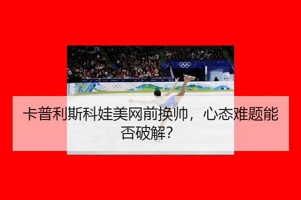ka-pu-li-si-ke-wa-mei-wang-qian-huan-shuai-xin-tai-nan-ti-neng-fou-po-jie-3-584.jpg