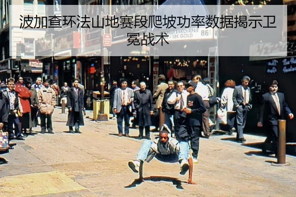 bo-jia-cha-huan-fa-shan-di-sai-duan-pa-po-gong-lv-shu-ju-jie-shi-wei-mian-zhan-shu-2-218.jpg