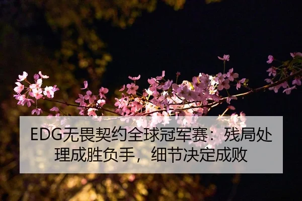 wu-wei-qi-yue-quan-qiu-guan-jun-sai-can-ju-chu-li-cheng-sheng-fu-shou-xi-jie-jue-ding-cheng-bai-2-857.jpg