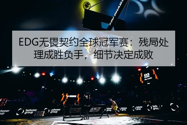 wu-wei-qi-yue-quan-qiu-guan-jun-sai-can-ju-chu-li-cheng-sheng-fu-shou-xi-jie-jue-ding-cheng-bai-3-558.jpg