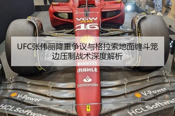 UFC张伟丽降重争议与格拉索地面缠斗笼边压制战术深度解析