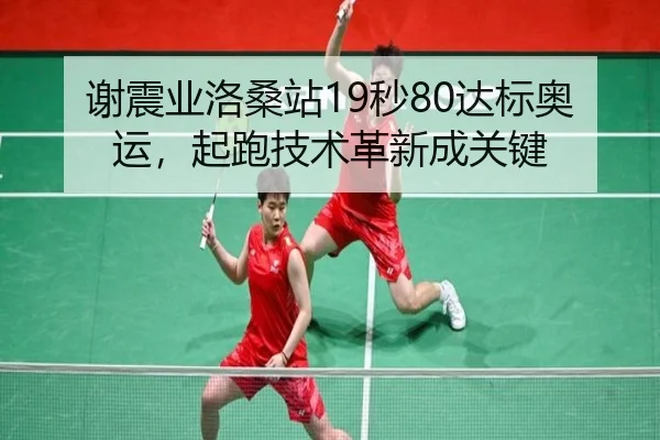 谢震业洛桑站19秒80达标奥运，起跑技术革新成关键