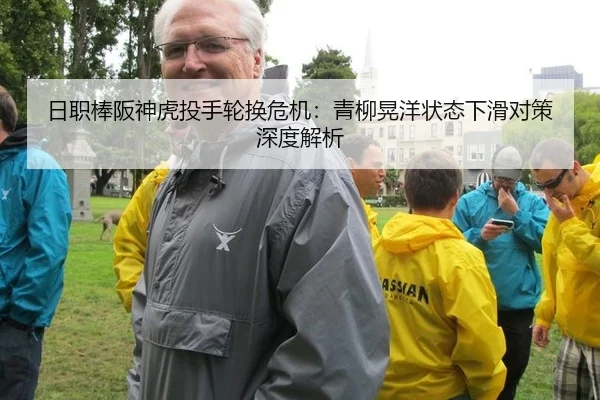 日职棒阪神虎投手轮换危机：青柳晃洋状态下滑对策深度解析