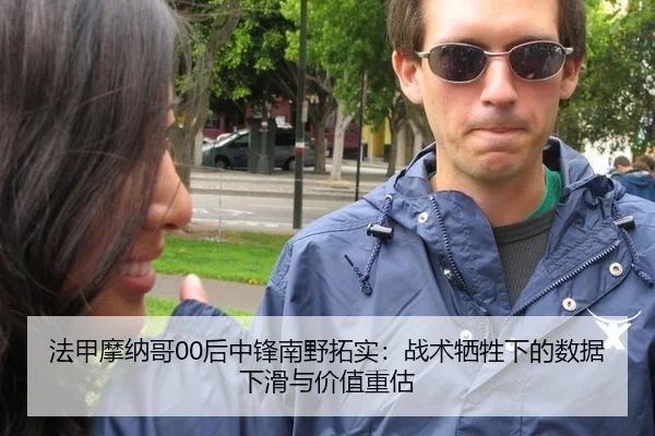 法甲摩纳哥00后中锋南野拓实：战术牺牲下的数据下滑与价值重估