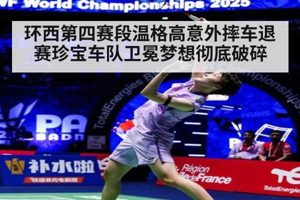 环西第四赛段温格高意外摔车退赛珍宝车队卫冕梦想彻底破碎