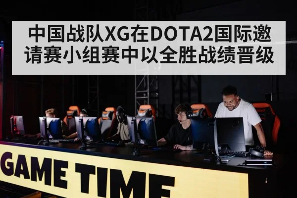 中国战队XG在DOTA2国际邀请赛小组赛中以全胜战绩晋级