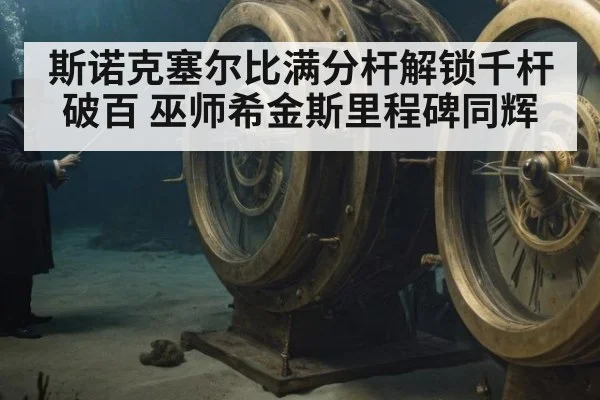 斯诺克塞尔比满分杆解锁千杆破百 巫师希金斯里程碑同辉