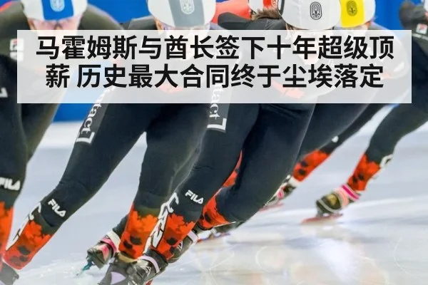 马霍姆斯与酋长签下十年超级顶薪 历史最大合同终于尘埃落定