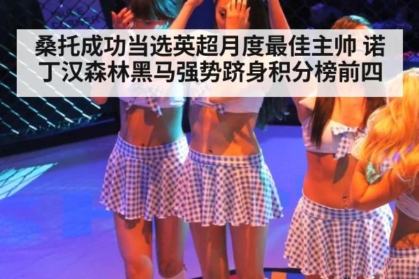 桑托成功当选英超月度最佳主帅 诺丁汉森林黑马强势跻身积分榜前四