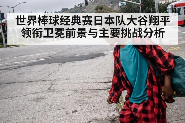 世界棒球经典赛日本队大谷翔平领衔卫冕前景与主要挑战分析