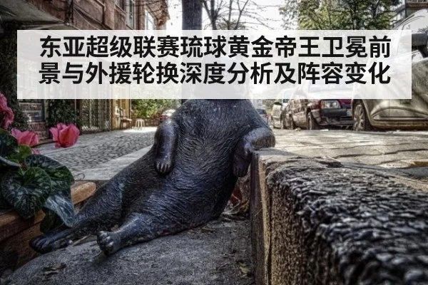 东亚超级联赛琉球黄金帝王卫冕前景与外援轮换深度分析及阵容变化